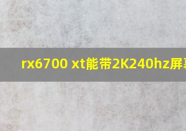 rx6700 xt能带2K240hz屏幕吗